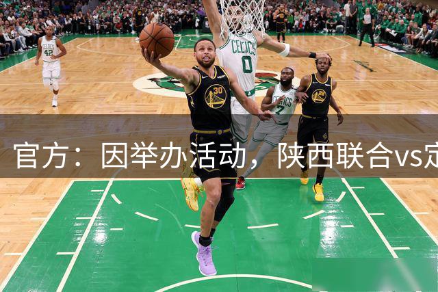 官方：因举办活动，陕西联合vs定南赣联调整为9月5日15:30开球